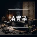 消實湯