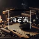 消石湯