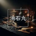 消石丸