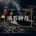 消石神丹