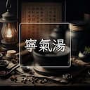 寧氣湯