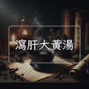瀉肝大黃湯