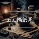 五油隔紙膏