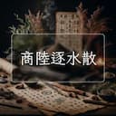 商陸逐水散
