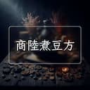商陸煮豆方