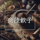 商陸飲子