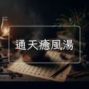通天癒風湯