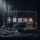 牛黃琥珀丸