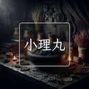 小理丸