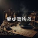 龍虎濟陰丹