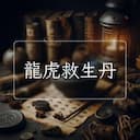 龍虎救生丹