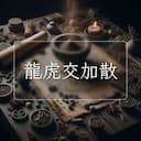 龍虎交加散