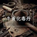 牛黃化毒丹