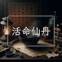 活命仙丹