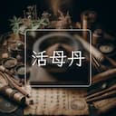 活母丹