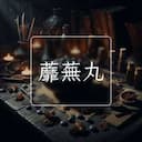 蘼蕪丸