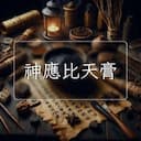 神應比天膏