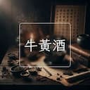 牛黃酒