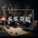 吳茱萸飲