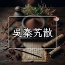 吳秦艽散
