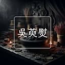 吳萸熨