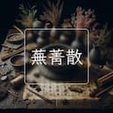 蕪菁散