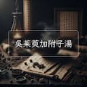 吳茱萸加附子湯