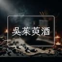吳茱萸酒