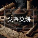 吳茱萸餅