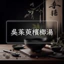 吳茱萸檳榔湯