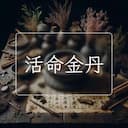 活命金丹