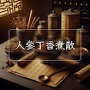 人參丁香煮散
