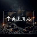 牛黃上清丸