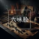 六味脍