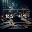 秘方十補丸