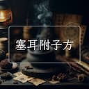 塞耳附子方