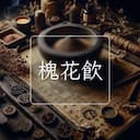 槐花飲