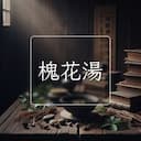 槐花湯