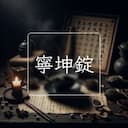 寧坤錠