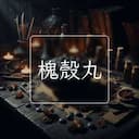 槐殼丸