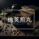 槐莢煎丸