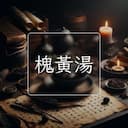 槐黃湯