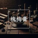 槐梅膏