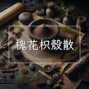 槐花枳殼散