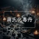 蔣氏化毒丹