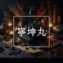 寧坤丸
