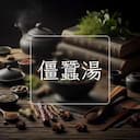 僵蠶湯