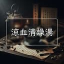 涼血清燥湯