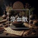 涼血散