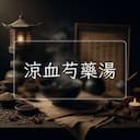 涼血芍藥湯